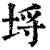 埒(印刷字体·清·康熙字典)