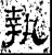 執(石经·汉·熹平石经)