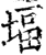 堛(印刷字体·宋·增韵)