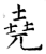 堯(石经·唐·开成石经)