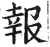 报(印刷字体·明·洪武正韵)