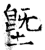 塈(石经·唐·开成石经)