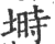 塒(印刷字体·宋·广韵)