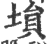埙(印刷字体·宋·广韵)