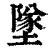 墜(印刷字体·清·康熙字典)