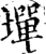 墠(印刷字体·宋·增韵)