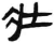 壯(简·汉·张家山)