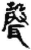 声(甲骨文·商·无名组)