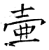 壺(石经·唐·开成石经)