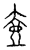 壺(传抄·宋·汗简)