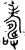 夀(金文·西周·西周晚期)