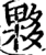 夥(印刷字体·宋·增韵)