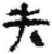 失(简·秦·关沮)