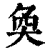 奂(传抄·宋·古文四声韵)