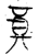 奠(金文·战国·战国晚期)