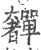 奲(印刷字体·宋·广韵)