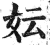 妘(印刷字体·明·洪武正韵)