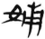 姊(简·汉·张家山)