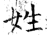 姓(石经·唐·开成石经)