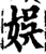 娛(印刷字体·宋·增韵)