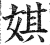 娸(印刷字体·明·洪武正韵)