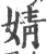 婧(印刷字体·宋·广韵)