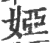 婭(印刷字体·宋·广韵)