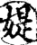 媞(印刷字体·宋·增韵)