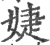 媫(印刷字体·宋·广韵)