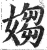 媰(印刷字体·明·洪武正韵)
