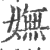 嫵(印刷字体·宋·广韵)