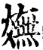 嫵(印刷字体·宋·增韵)