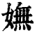 嫵(印刷字体·清·康熙字典)