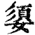媭(印刷字体·清·康熙字典)