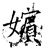 嬪(石经·唐·开成石经)