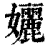 孋(印刷字体·清·康熙字典)