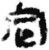 定(简·秦·放马滩)