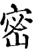 密(印刷字体·宋·增韵)