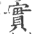 實(印刷字体·宋·广韵)