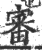審(印刷字体·宋·广韵)
