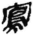寫(简·秦·睡虎地)