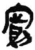 寬(简·秦·岳麓书院)