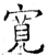 寬(石经·唐·开成石经)
