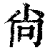 尚(印刷字体·清·康熙字典)