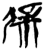 屖(简·楚〔战国〕·上博)