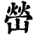 嵤(印刷字体·清·康熙字典)