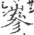 嵾(印刷字体·宋·广韵)
