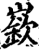 嵚(印刷字体·宋·增韵)