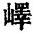 嶧(印刷字体·清·康熙字典)