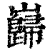 巋(印刷字体·清·康熙字典)